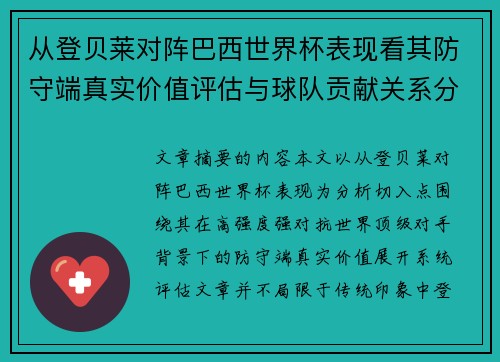 从登贝莱对阵巴西世界杯表现看其防守端真实价值评估与球队贡献关系分析 从登贝莱对阵巴西世界杯表现看其防守端真实价值评估与球队贡献关系分析