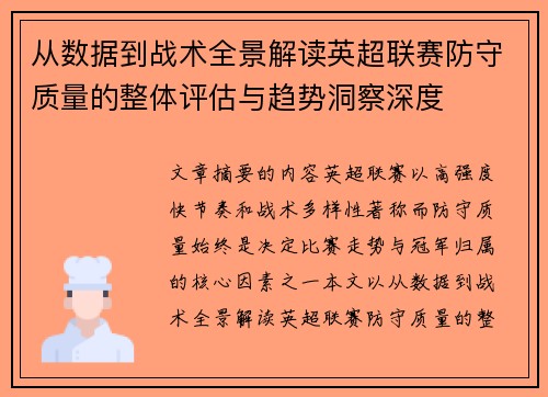 从数据到战术全景解读英超联赛防守质量的整体评估与趋势洞察深度