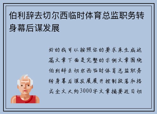 伯利辞去切尔西临时体育总监职务转身幕后谋发展