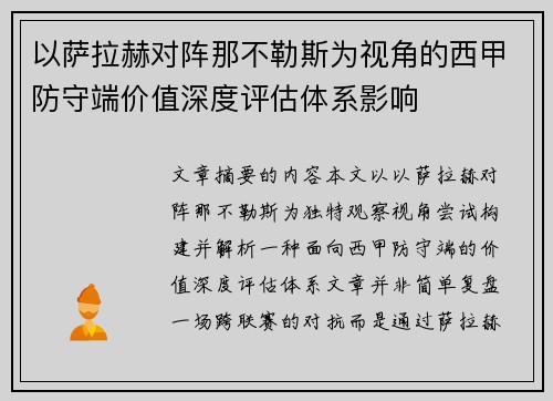 以萨拉赫对阵那不勒斯为视角的西甲防守端价值深度评估体系影响