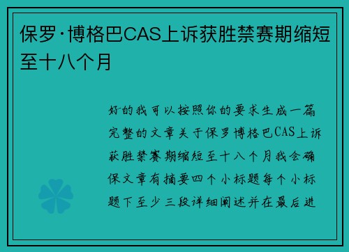 保罗·博格巴CAS上诉获胜禁赛期缩短至十八个月