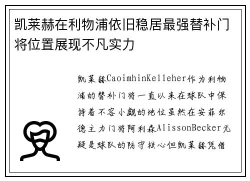 凯莱赫在利物浦依旧稳居最强替补门将位置展现不凡实力