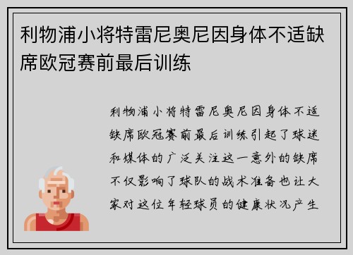利物浦小将特雷尼奥尼因身体不适缺席欧冠赛前最后训练