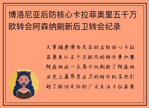 博洛尼亚后防核心卡拉菲奥里五千万欧转会阿森纳刷新后卫转会纪录