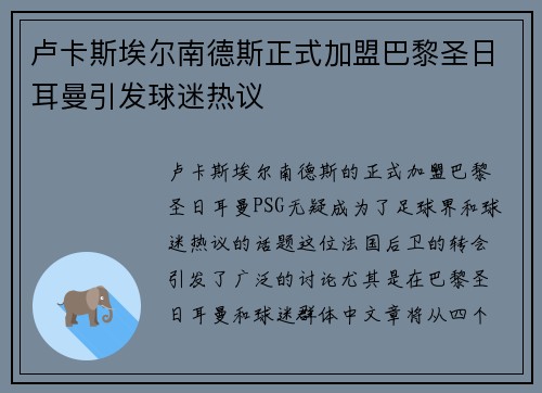 卢卡斯埃尔南德斯正式加盟巴黎圣日耳曼引发球迷热议