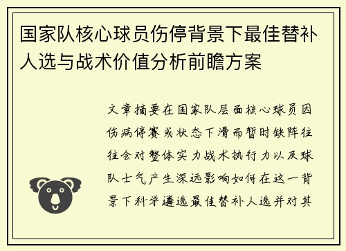 国家队核心球员伤停背景下最佳替补人选与战术价值分析前瞻方案