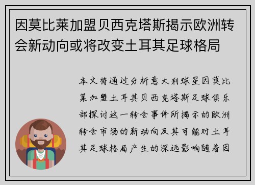 因莫比莱加盟贝西克塔斯揭示欧洲转会新动向或将改变土耳其足球格局