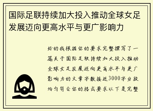 国际足联持续加大投入推动全球女足发展迈向更高水平与更广影响力 国际足联持续加大投入推动全球女足发展迈向更高水平与更广影响力