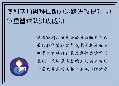 奥利塞加盟拜仁助力边路进攻提升 力争重塑球队进攻威胁