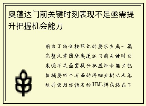 奥蓬达门前关键时刻表现不足亟需提升把握机会能力