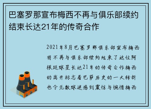 巴塞罗那宣布梅西不再与俱乐部续约结束长达21年的传奇合作