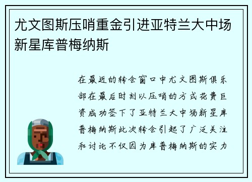 尤文图斯压哨重金引进亚特兰大中场新星库普梅纳斯