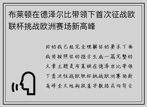 布莱顿在德泽尔比带领下首次征战欧联杯挑战欧洲赛场新高峰