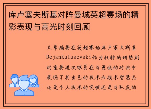 库卢塞夫斯基对阵曼城英超赛场的精彩表现与高光时刻回顾