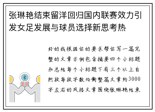 张琳艳结束留洋回归国内联赛效力引发女足发展与球员选择新思考热
