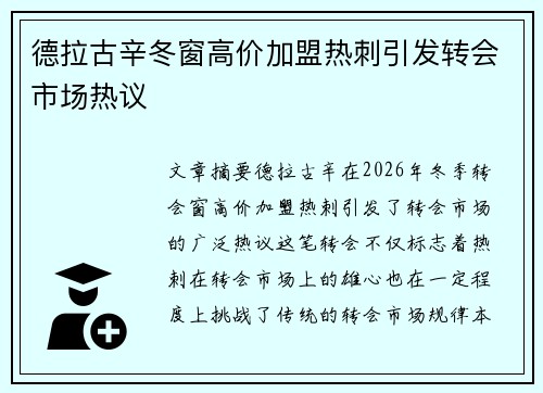 德拉古辛冬窗高价加盟热刺引发转会市场热议