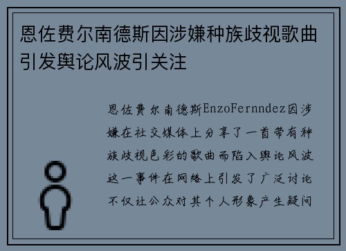恩佐费尔南德斯因涉嫌种族歧视歌曲引发舆论风波引关注
