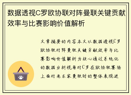 数据透视C罗欧协联对阵曼联关键贡献效率与比赛影响价值解析