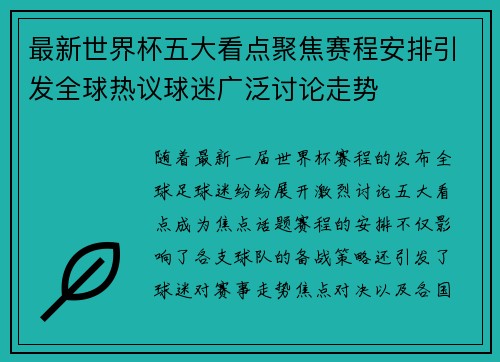 最新世界杯五大看点聚焦赛程安排引发全球热议球迷广泛讨论走势