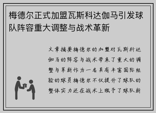 梅德尔正式加盟瓦斯科达伽马引发球队阵容重大调整与战术革新