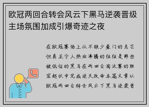 欧冠两回合转会风云下黑马逆袭晋级主场氛围加成引爆奇迹之夜
