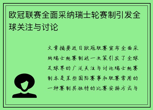 欧冠联赛全面采纳瑞士轮赛制引发全球关注与讨论