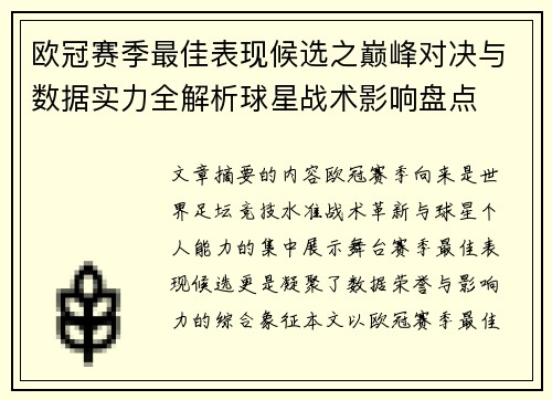 欧冠赛季最佳表现候选之巅峰对决与数据实力全解析球星战术影响盘点