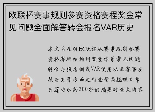 欧联杯赛事规则参赛资格赛程奖金常见问题全面解答转会报名VAR历史