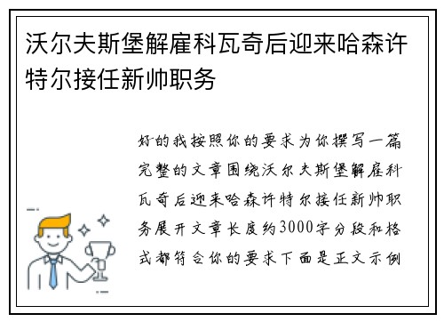 沃尔夫斯堡解雇科瓦奇后迎来哈森许特尔接任新帅职务