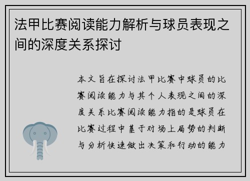法甲比赛阅读能力解析与球员表现之间的深度关系探讨