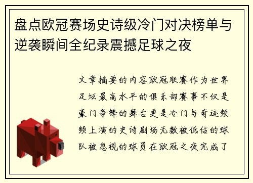 盘点欧冠赛场史诗级冷门对决榜单与逆袭瞬间全纪录震撼足球之夜