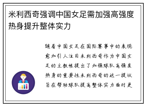 米利西奇强调中国女足需加强高强度热身提升整体实力