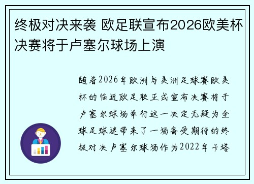 终极对决来袭 欧足联宣布2026欧美杯决赛将于卢塞尔球场上演